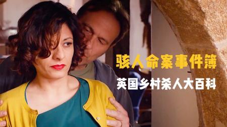 《骇人命案事件簿》神秘莫测的毒咒杀人奇案，凶手作案手法无比狠辣，动机却出于良善