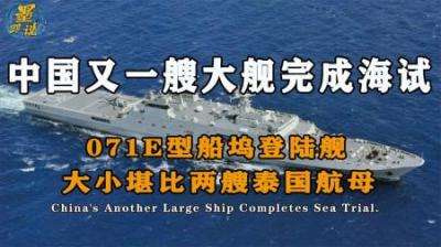 中国又一艘大舰完成海试，071E型船坞登陆舰，比泰国航母还要大
