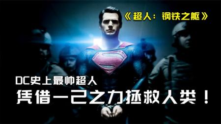 《超人：钢铁之躯》解说文案《超人·钢铁之躯》：谁家的“英雄”，谁家的“主义”？