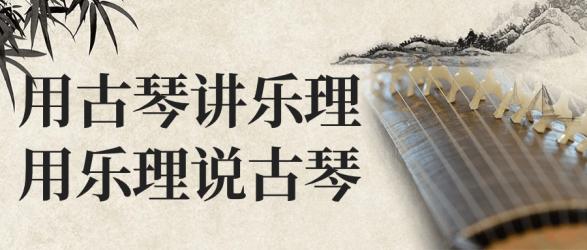 用古琴讲乐理用乐理说古琴【吾爱】