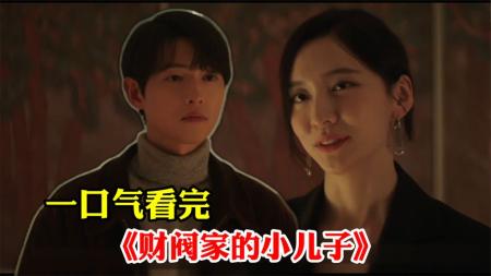 《财阀家的小儿子》【新剧速递】转世重生变财阀儿子为自己复仇？《财阀家的小儿子》