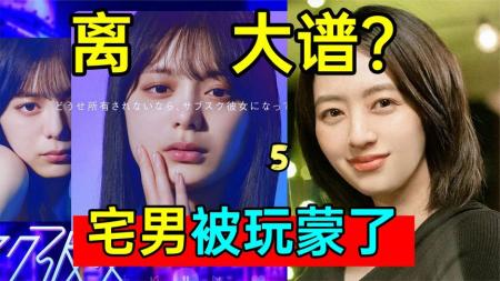 《订阅女友5》日本小伙上网约美女，却被离谱对待？日剧《订阅女友5》
