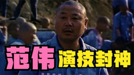 《看车人的七月》：范伟最窝囊的电影，别把老实人逼急了062552656zh