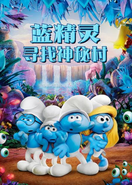 《蓝精灵：寻找神秘村》解说文案就你戏多！盘点《蓝精灵：寻找神秘村》里最抢戏的配角