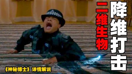 《神秘博士》：二维生物入侵三维世界，人类被压成一张纸，降维打击到底有多可怕