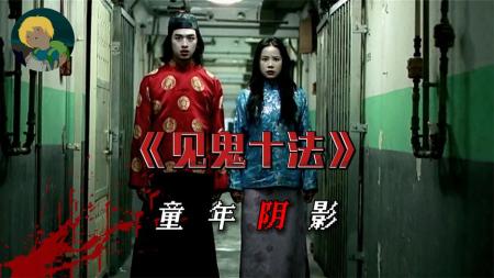 《见鬼十法》十分有意思的恐怖片《见鬼十法》民间流传的见鬼十法为了验证真假5个小年轻作死尝试！