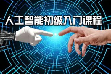 【课程】人工智能