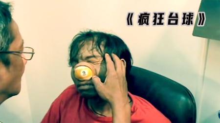 《疯狂的台球》男人打球时，一不小心竟将台球打进了鼻孔里