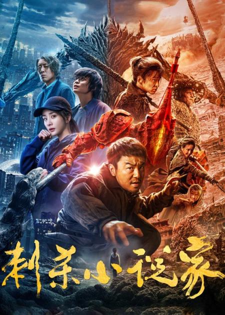 奇幻电影《刺杀小说家》解说文案解说素材