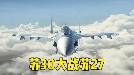 《皇牌空战》战斗机硬核空战：苏30对战苏27《皇牌空战》