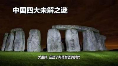 迄今为止无法解释的四大未解之谜，没想到最著名的在中国