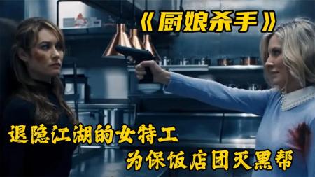 动作《厨娘杀手》电影解说文案 解说素材