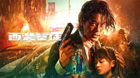 《西装暴徒》讲述了一位西装暴徒在都市中为正义而战的故事