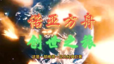 冒险灾难影片《诺亚方舟创世之旅》解说文案