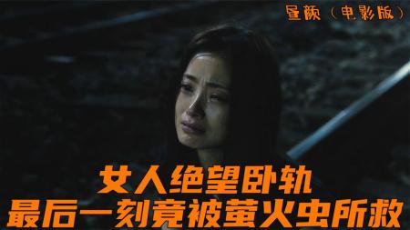 剧情电影《昼颜》解说文案片源素材