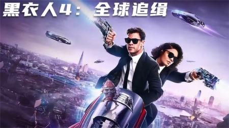 《黑衣人：全球追缉》解说文案暑期档最无聊大片！《黑衣人：全球追缉》的7大硬伤
