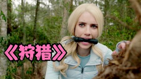 《猎捕》解说文案《猎捕-狩猎》：精英狩猎下层人