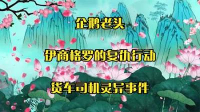 【民间恐怖故事】企鹅老头[附音频]