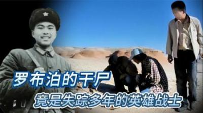 志愿军战斗英雄李中华，失踪50多年，遗体在罗布泊发现#李中华