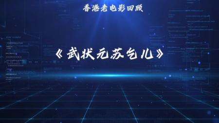 动作《疯魔神丐苏乞儿》电影解说文案