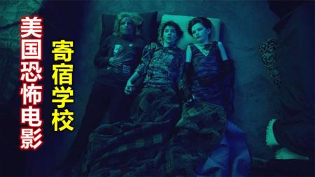 恐怖《寄宿学校》电影解说文案 解说素材