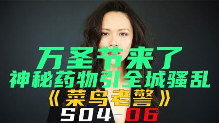 《菜鸟老警S04-06》万圣节来了，神秘药物引全城骚乱《菜鸟老警S04-06》