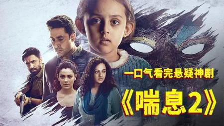 一口气看完印度版七宗罪《喘息2》，最后一秒还在反转！