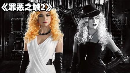 《罪恶之城2》解说文案《罪恶之城2》：一个蛇蝎女撑起的疯狂不再、风格依旧的黑暗回归之作
