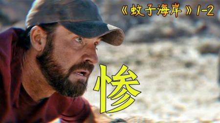《蚊子海岸》：最惨科学家！捡垃圾，打零工，冒险剧《蚊子海岸》