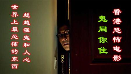 [文]惊悚电影《鬼同你住》影评 解说素材 观后感(惊悚恐怖鬼电影前十名)
