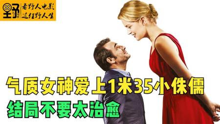 《缩水情人梦》气质美女居然爱上侏儒，结局太治愈了《缩水情人梦》好片推荐