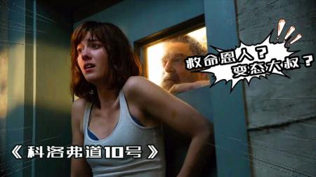 屋外生化危机，屋内变态杀手，如何求生？《科洛弗道10号》