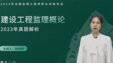 【课程】2021建设工程监理概论-关涛