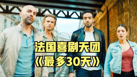 喜剧电影《最多三十天》解说文案 解说稿(三个小时的喜剧电影)