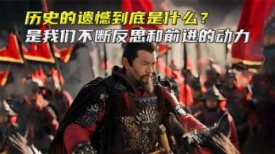 所以，历史的遗憾到底是什么呢？