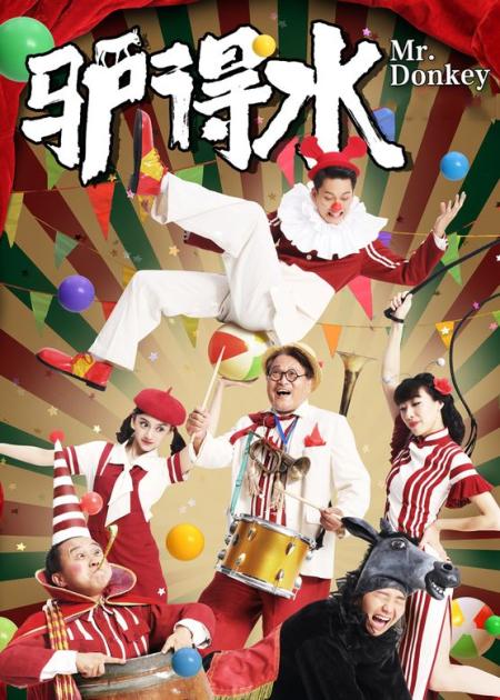 喜剧电影《驴得水》解说文案