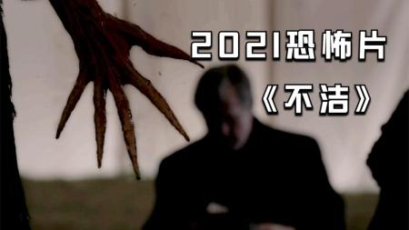 恶灵借助后人重返人间收割人类灵魂，2021恐怖片《不洁》