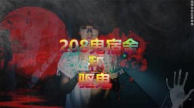 【民间恐怖故事】208宿舍[附音频]