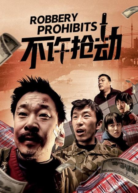 剧情《不许抢劫》电影解说文案