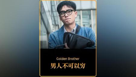 《男人不可以穷》解说文案每个男人都能“不穷”