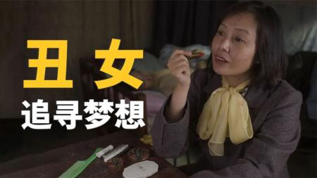 《立春》女人长得丑被人嫌弃，却执着追求梦想，一部揭露人性的电影