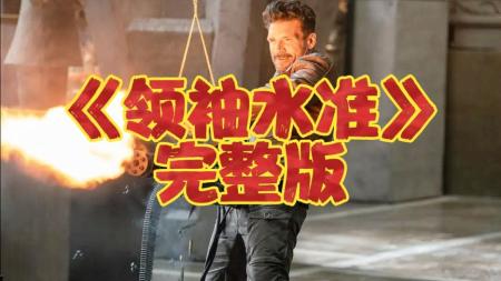 《领袖水准》：欧美爆笑喜剧，废柴超级英雄永远不死，被车压过去也能重生