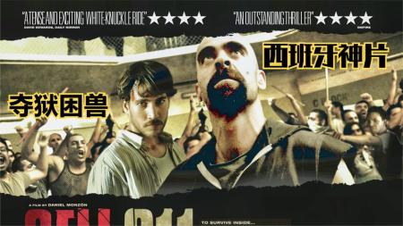 [视]西班牙高分犯罪电影《夺狱困兽》：善良的人，何以成为犯罪者？