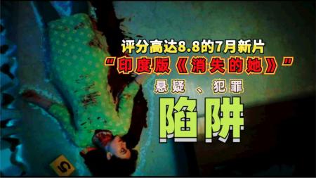 《追击枕边谜》悬疑，印度女性悬疑片，豆瓣7.6分，写尽女人的真与狠，结尾突然大逆转