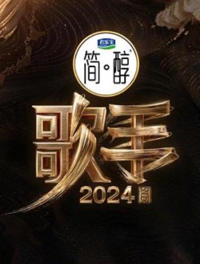 《歌手2024》《歌手2024》，湖南卫视的一场“阳谋”？