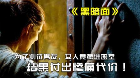 《黑暗面》为了测试男友是否爱她被困密室，《黑暗面》，看尽人性中的黑暗面