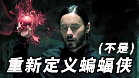 《莫比亚斯》不做混剪可惜了！燃爆！影片重新定义蝙蝠侠（不是）