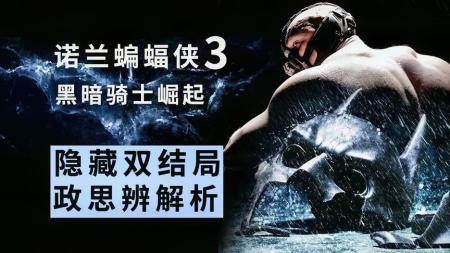 《蝙蝠侠：黑暗骑士崛起》解说文案【黑暗骑士三部曲】有关诺兰系列的杂感杂记杂评