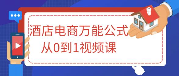 酒店电商万能公式从0到1视频课【吾爱收集】
