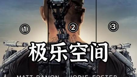 [视]10分钟看完美国科幻片《极乐空间》